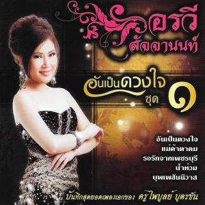 Listen to ลานรักลั่นทม song with lyrics from อรวี สัจจานนท์