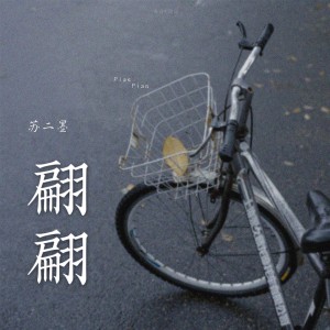 收聽蘇二墨的翩翩歌詞歌曲