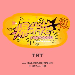 Listen to 爆米花 (cover: 时代少年团) (完整版) song with lyrics from HXY.韩小语