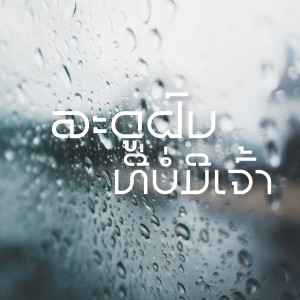 ดาวน์โหลดและฟังเพลง ລະດູຝົນທີ່ບໍ່ມີເຈົ້າ (Explicit) พร้อมเนื้อเพลงจาก K9P