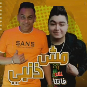 Listen to مهرجان مش ذنبى song with lyrics from فانتا