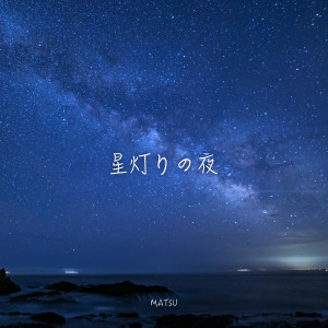 Listen to 星灯りの夜 song with lyrics from MATSU