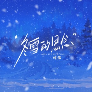 冬雪的思念 dari Ke Xin