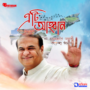 Album Eti Aahban from Joi Barua
