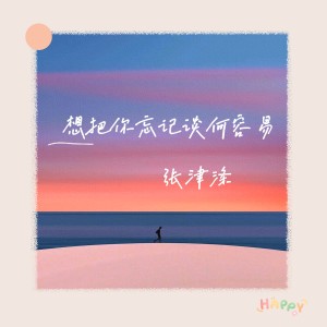 Album 想把你忘记谈何容易 from 张津涤