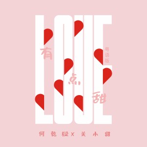 收聽何乾樑的有點甜 (粵語版)歌詞歌曲