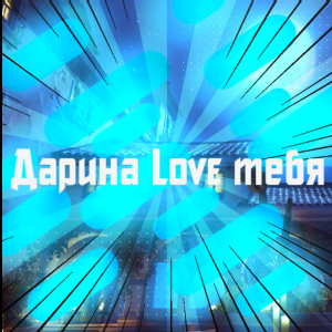 Dengarkan lagu Дарина Love тебя nyanyian Никита dengan lirik