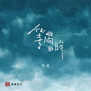Listen to 等雨的眸 song with lyrics from 承桓