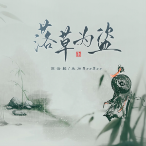 Listen to 落草为盗 (伴奏) song with lyrics from 倪浩毅