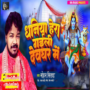 Listen to Dhaniya Hera Gaili Dewghar Me (Sawan Song) song with lyrics from Mohan Mitwa