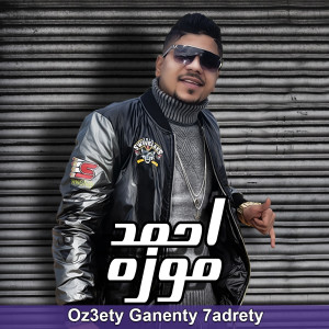 Listen to Oz3ety Ganenty 7adrety song with lyrics from احمد موزه