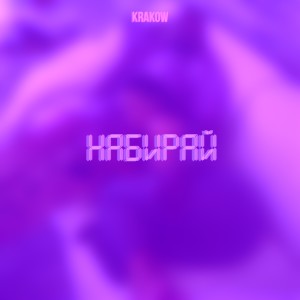 收聽Kraków的Набирай歌詞歌曲