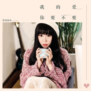 Listen to 我的愛你要不要 (伴奏) song with lyrics from 带泪的鱼