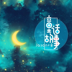 ดาวน์โหลดและฟังเพลง 童话故事 พร้อมเนื้อเพลงจาก Jason小宋
