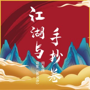 Album 江湖与手抄卷 from 埋葬
