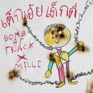 อัลบัม เด็กเอ๋ยเด็กดี - Single ศิลปิน BOMB AT TRACK