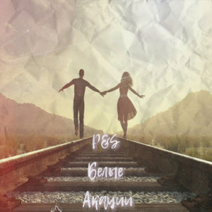Listen to Белые акации song with lyrics from P