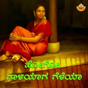 Anuradha Bhat的專輯Hogo Galiyaga Gelela