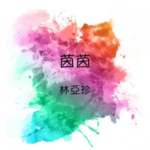 Dengarkan 心如冰冷 lagu dari 茵茵 dengan lirik