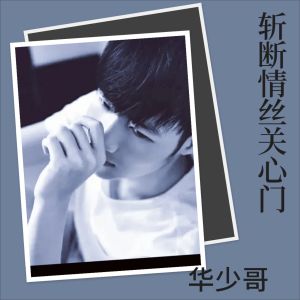 Listen to 斩断情丝关心门 (完整版) song with lyrics from 华少哥