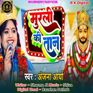 Listen to Murali Ki Tan song with lyrics from Anjana Arya