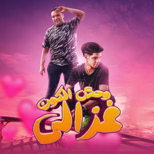 收聽Mody Amin的وحش الكون غزال歌詞歌曲