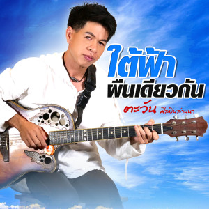 ดาวน์โหลดและฟังเพลง เมื่อฟ้า ให้มาพบกัน พร้อมเนื้อเพลงจาก ตะวัน ศิลปินล้านนา