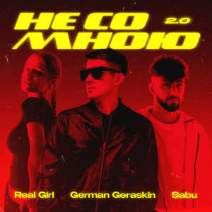 Album Не со мною 2.0 from 