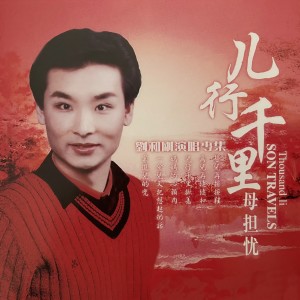 Dengarkan 儿行千里 lagu dari 刘和刚 dengan lirik