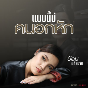 收聽ป๋อม ผทัยมาศ的แบบนี้บ่คนอกหัก歌詞歌曲