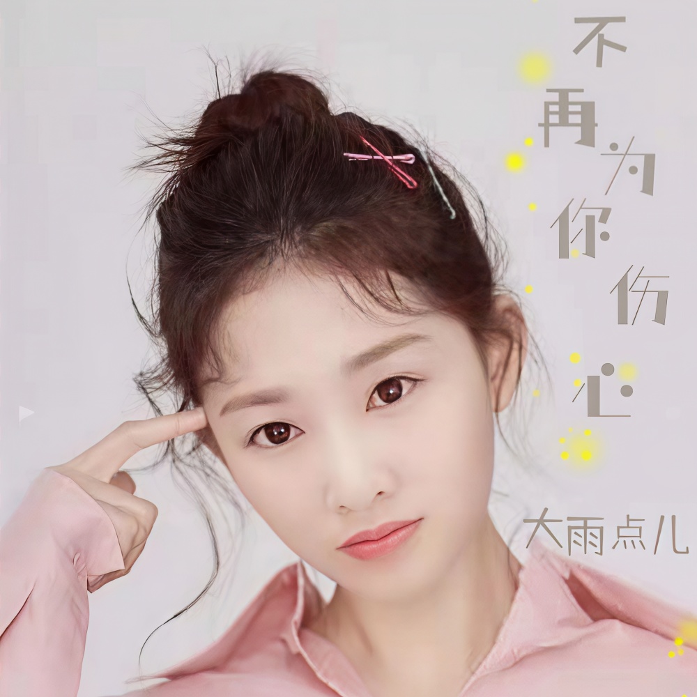 不再为你伤心 (伴奏)
