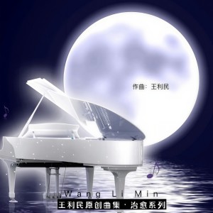 收聽王利民的星河若夢『治癒』 (完整版)歌詞歌曲