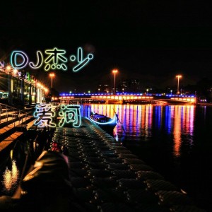 收听小阿杰的逃歌词歌曲