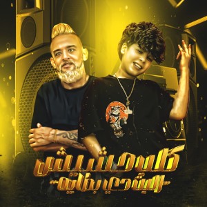 Album كلب حشيش (البت دي بطاية) [Explicit] from Shawaha