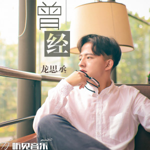 收聽龍思丞的曾經 (正式版)歌詞歌曲