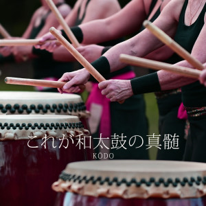 Album これが和太鼓の真髄 Kōdo from Jeong Jin Ting
