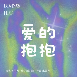 Album 爱的抱抱 from 黄子芮