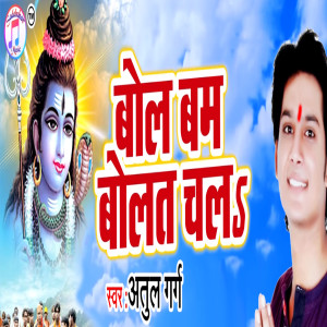 Listen to Bol Bam Bolat Chal song with lyrics from Atul Garg
