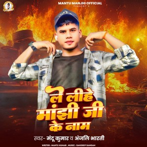 Album Le Lihe Manjhi Ji Ke Naam from Mantu Kumar