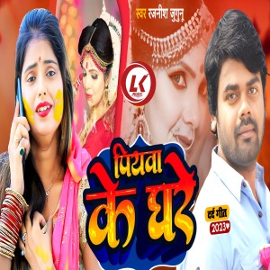 收听Rajnish Jugunu的Piyawa Ke Ghare歌词歌曲