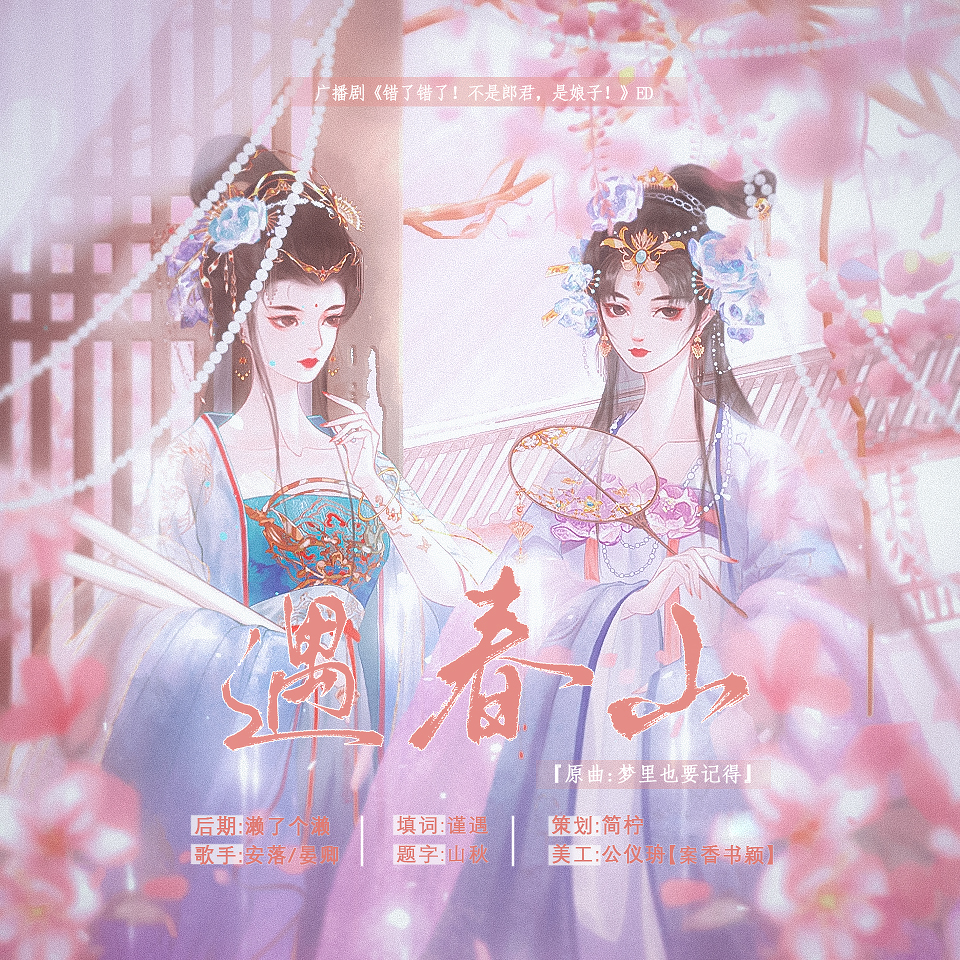 遇春山 (完整版)