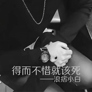 Album 得而不惜就该死 from 浪痞小白