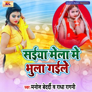 Listen to Saiya Mela Me Bhula Gaile song with lyrics from Manoj Bedardi