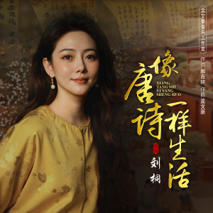 Album 像唐诗一样生活 from 刘桐