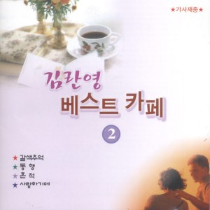 Album 베스트카페2집(갈색추억/동행/흔적/사랑하기에) 베스트카페2집(갈색추억/동행/흔적/사랑하기에) oleh 김란영