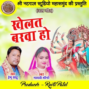 Album Khelat Barwa Ho from Hemu Sahu