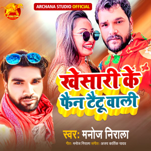 Listen to Khesari Ke Fan Tetu Wali song with lyrics from Manoj Nirala
