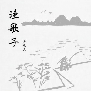 Listen to 渔歌子 song with lyrics from 金晓文