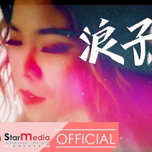 Listen to 浪子回头 song with lyrics from 依文