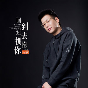收听易欣的回到过去拥抱你歌词歌曲